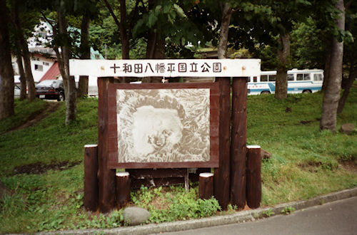 十和田八幡平国立公園