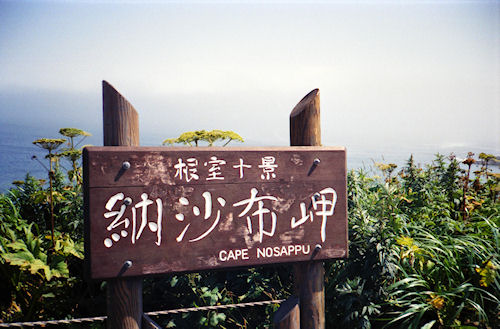 北海道46納沙布岬