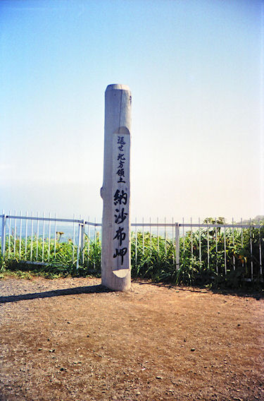 北海道47納沙布岬