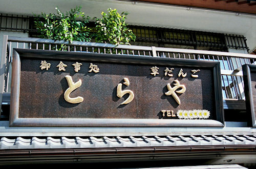 柴又帝釈天参道