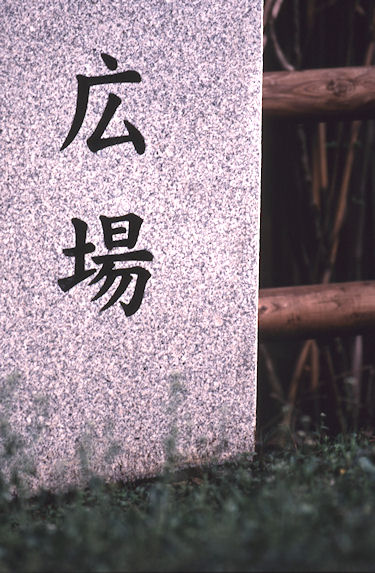 四季の森公園09