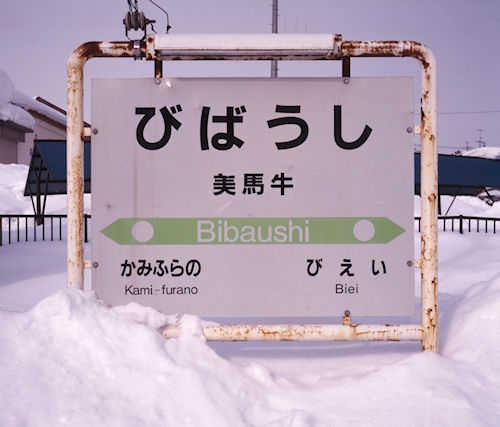 美馬牛周辺19美馬牛駅