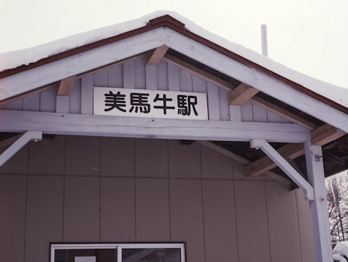 美馬牛周辺22美馬牛駅