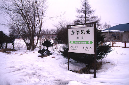 釧路39茅沼駅