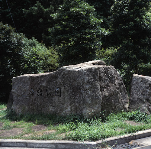 今宿公園01