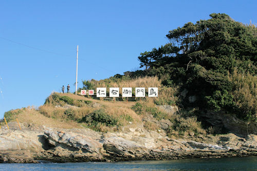 房総半島29仁右衛門島